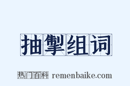 抽掣组词是什么意思的图片